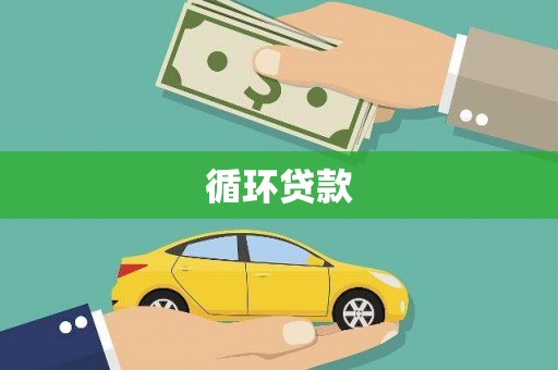灌阳循环贷款