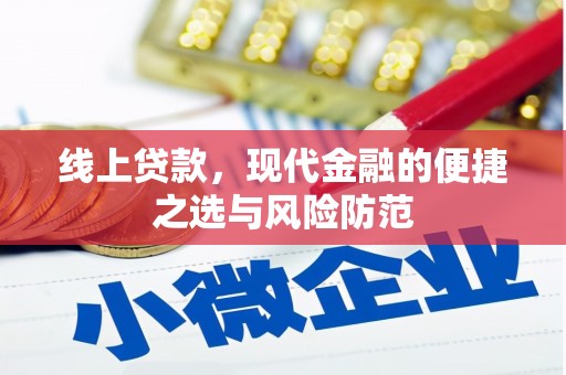 灌阳线上贷款，现代金融的便捷之选与风险防范