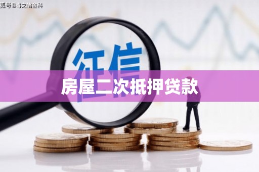 灌阳房屋二次抵押贷款