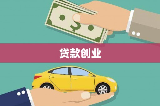 灌阳贷款创业