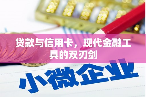 灌阳贷款与信用卡，现代金融工具的双刃剑
