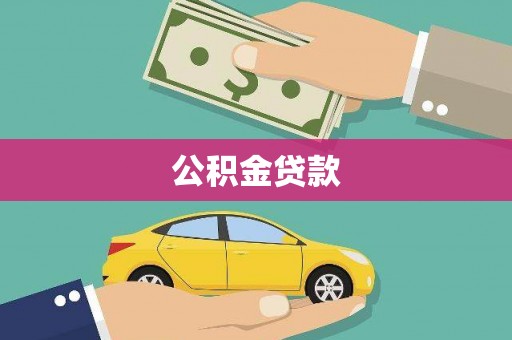 灌阳公积金贷款