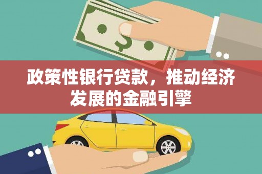 灌阳政策性银行贷款，推动经济发展的金融引擎