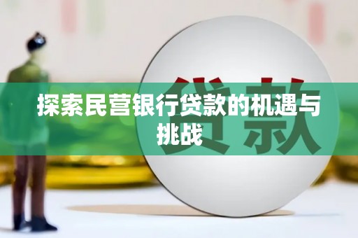 灌阳探索民营银行贷款的机遇与挑战