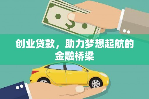 灌阳创业贷款，助力梦想起航的金融桥梁