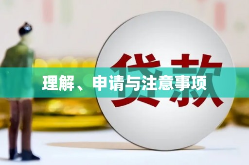 灌阳理解、申请与注意事项