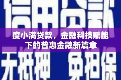 灌阳度小满贷款，金融科技赋能下的普惠金融新篇章