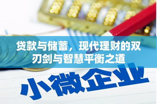灌阳贷款与储蓄，现代理财的双刃剑与智慧平衡之道