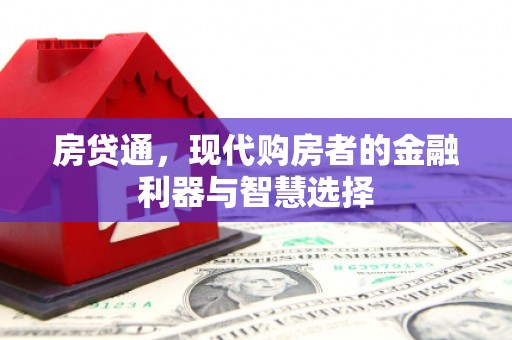 灌阳房贷通，现代购房者的金融利器与智慧选择