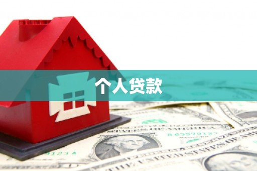 灌阳个人贷款