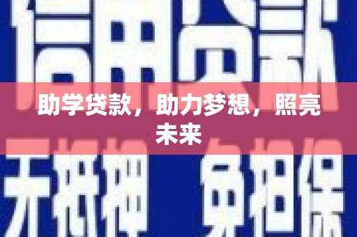灌阳助学贷款，助力梦想，照亮未来