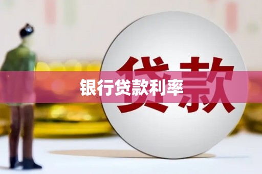 灌阳银行贷款利率