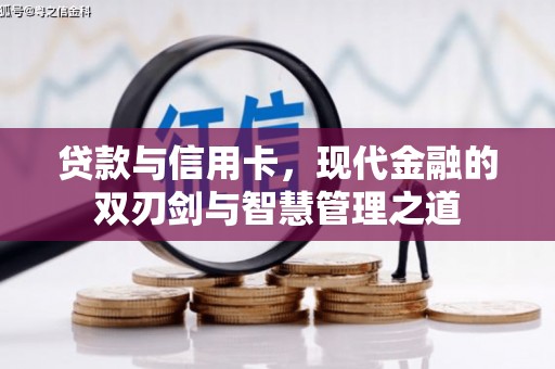 灌阳贷款与信用卡，现代金融的双刃剑与智慧管理之道