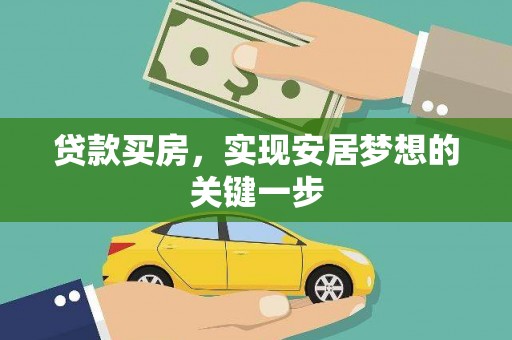 灌阳贷款买房，实现安居梦想的关键一步