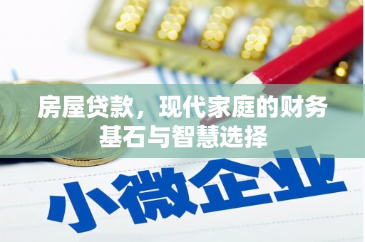灌阳房屋贷款，现代家庭的财务基石与智慧选择