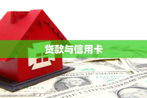 灌阳贷款与信用卡