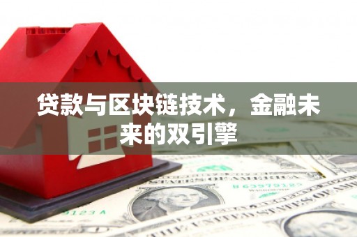 灌阳贷款与区块链技术，金融未来的双引擎