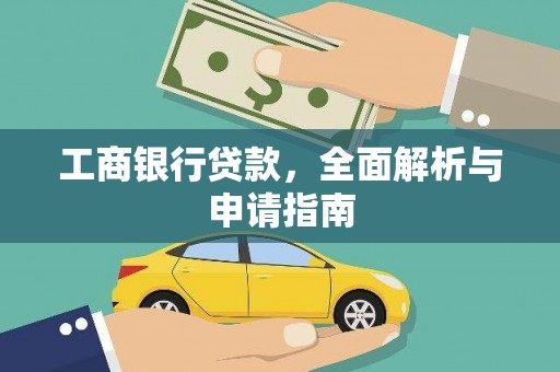 灌阳工商银行贷款，全面解析与申请指南