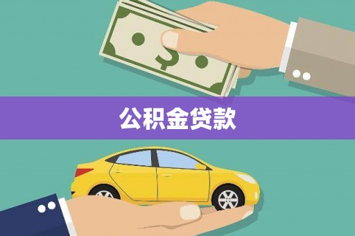灌阳公积金贷款