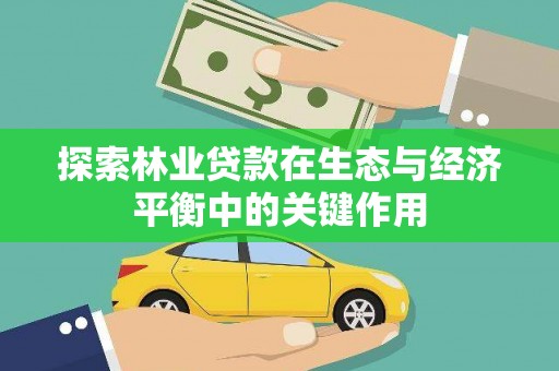 灌阳探索林业贷款在生态与经济平衡中的关键作用