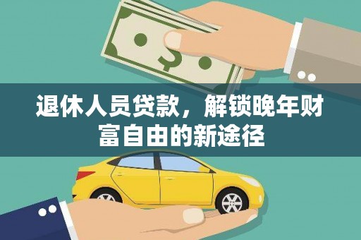 灌阳退休人员贷款，解锁晚年财富自由的新途径