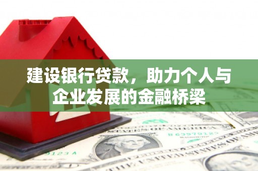 灌阳建设银行贷款，助力个人与企业发展的金融桥梁