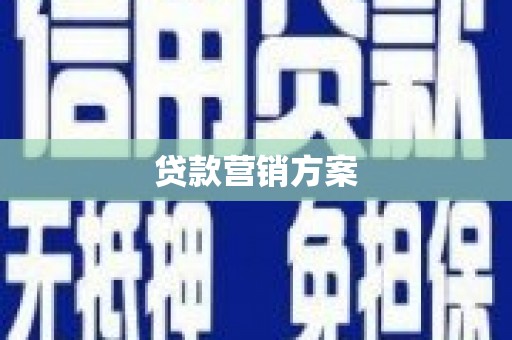 灌阳贷款营销方案