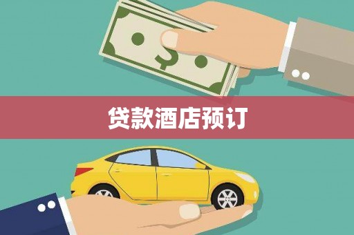 灌阳贷款酒店预订