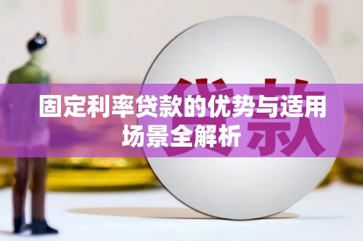 灌阳固定利率贷款的优势与适用场景全解析