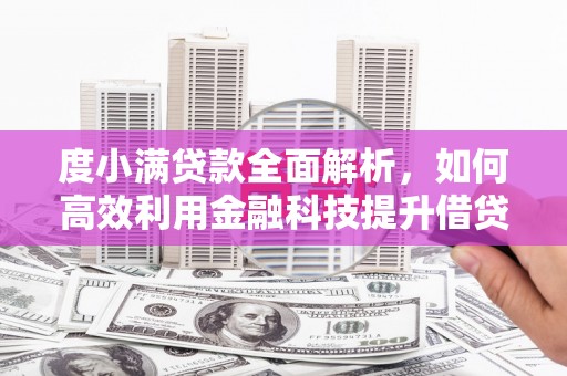 灌阳度小满贷款全面解析，如何高效利用金融科技提升借贷体验