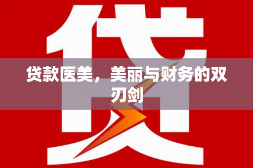 灌阳贷款医美，美丽与财务的双刃剑