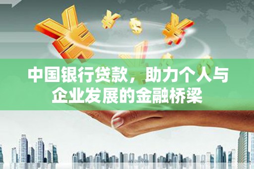 灌阳中国银行贷款，助力个人与企业发展的金融桥梁