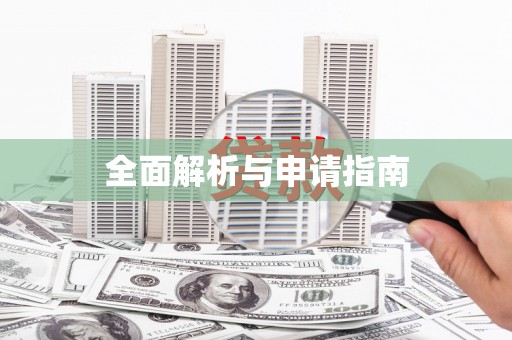 灌阳全面解析与申请指南