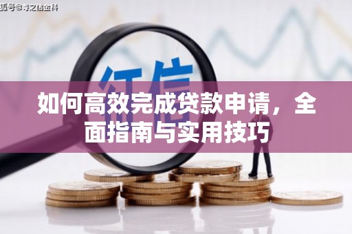 灌阳如何高效完成贷款申请，全面指南与实用技巧