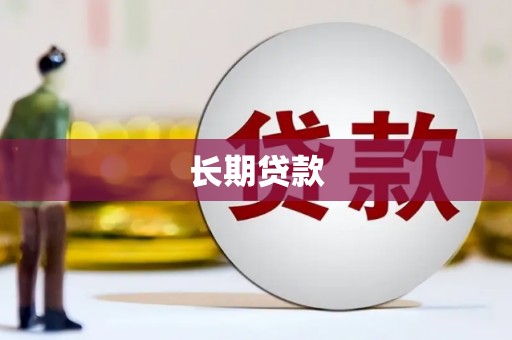 灌阳长期贷款