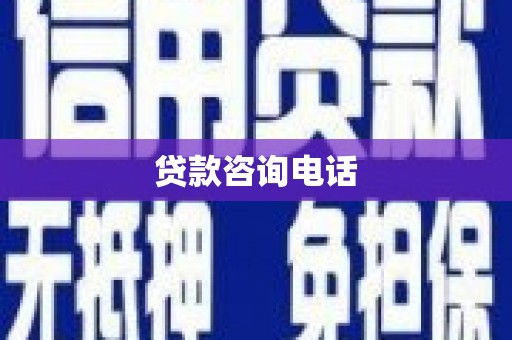 灌阳贷款咨询电话
