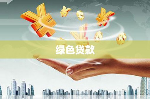 灌阳绿色贷款
