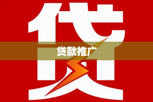 灌阳贷款推广