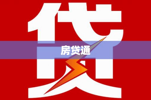 灌阳房贷通