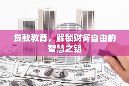 灌阳贷款教育，解锁财务自由的智慧之钥