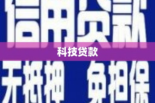灌阳科技贷款