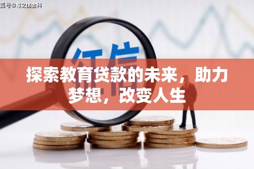 灌阳探索教育贷款的未来，助力梦想，改变人生