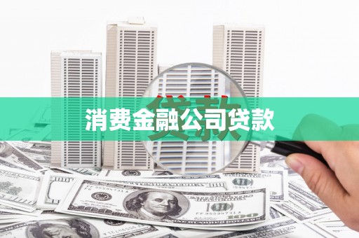 灌阳消费金融公司贷款