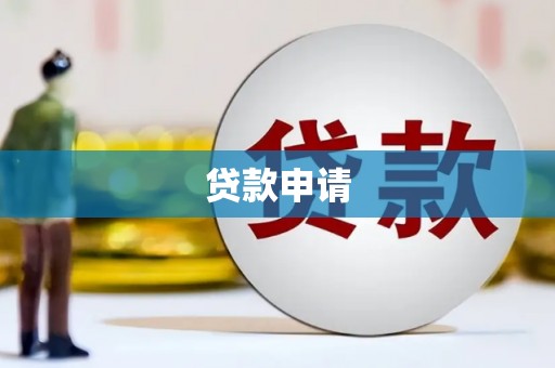 灌阳贷款申请