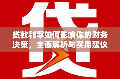灌阳贷款利率如何影响你的财务决策，全面解析与实用建议
