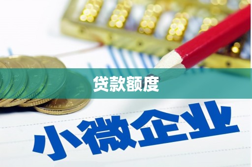 灌阳贷款额度