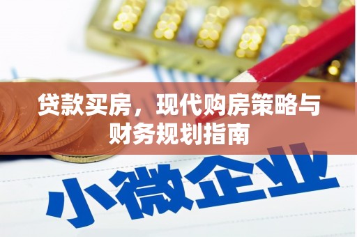 灌阳贷款买房，现代购房策略与财务规划指南