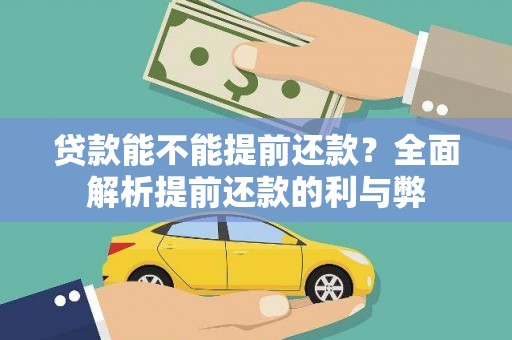 灌阳贷款能不能提前还款？全面解析提前还款的利与弊