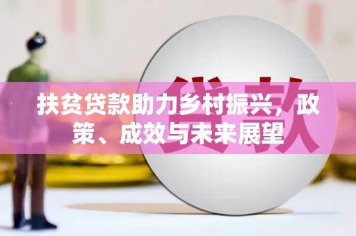 灌阳扶贫贷款助力乡村振兴，政策、成效与未来展望