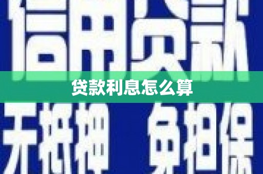 灌阳贷款利息怎么算